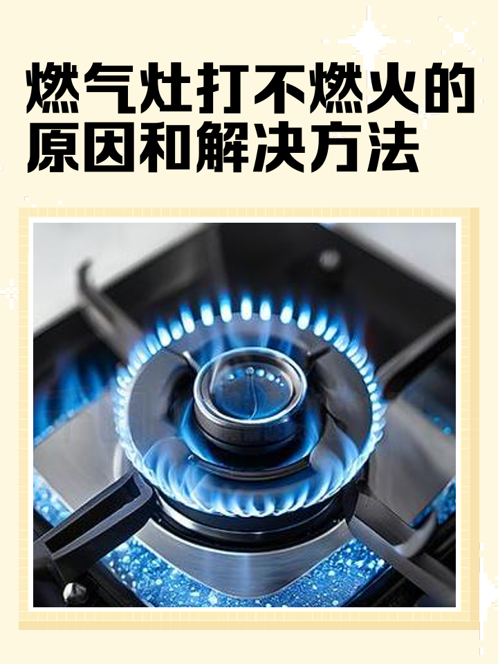 燃气灶打不燃火的原因和解决方法